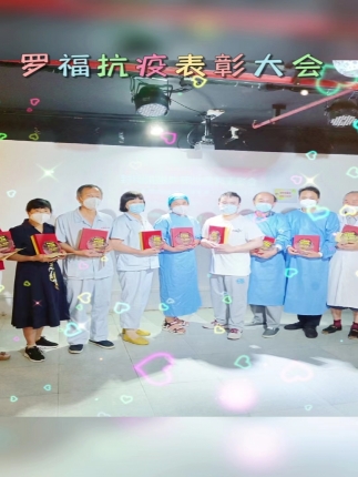 抗疫表彰大会